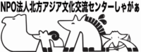 NPO法人北方アジア文化交流センターしゃがぁ